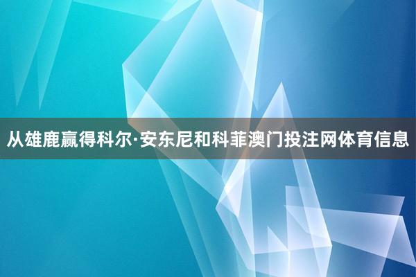 从雄鹿赢得科尔·安东尼和科菲澳门投注网体育信息