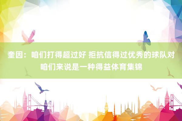 奎因：咱们打得超过好 拒抗信得过优秀的球队对咱们来说是一种得益体育集锦