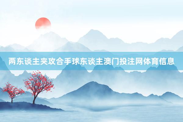 两东谈主夹攻合手球东谈主澳门投注网体育信息