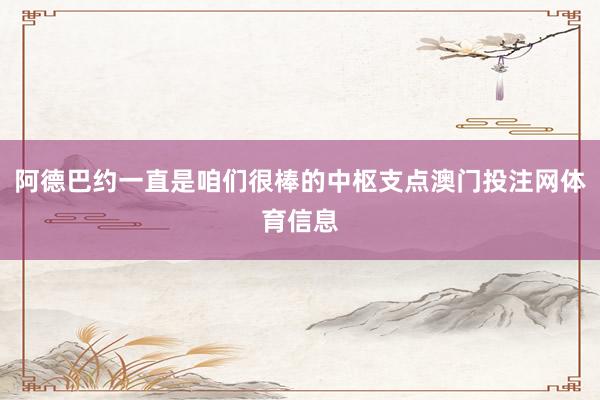 阿德巴约一直是咱们很棒的中枢支点澳门投注网体育信息