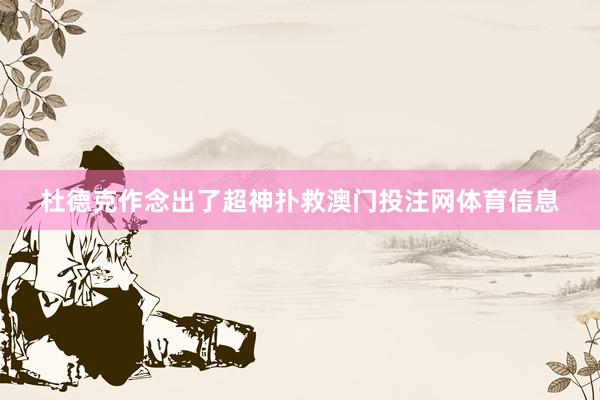 杜德克作念出了超神扑救澳门投注网体育信息