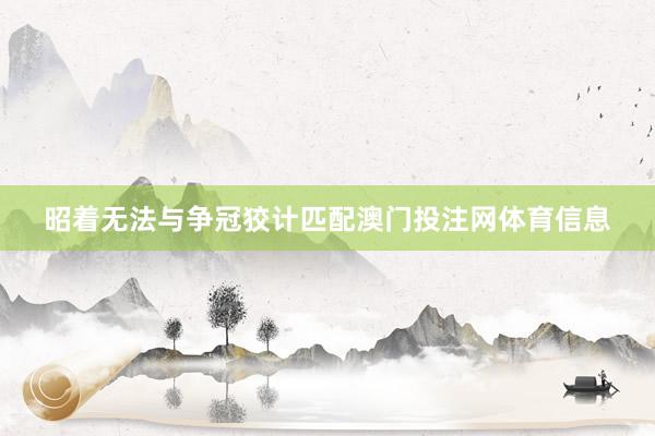 昭着无法与争冠狡计匹配澳门投注网体育信息