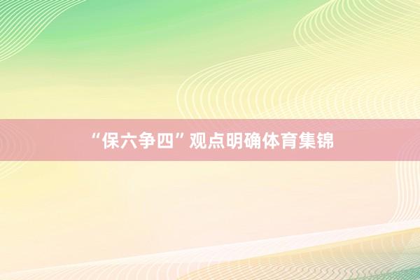 “保六争四”观点明确体育集锦