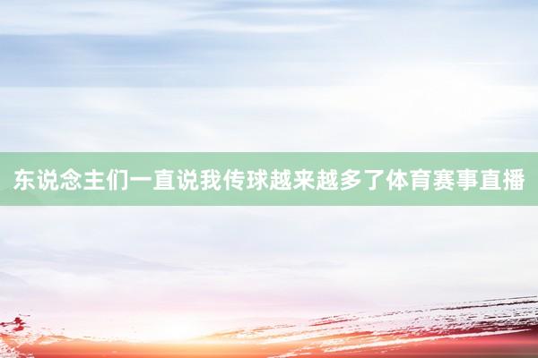 东说念主们一直说我传球越来越多了体育赛事直播
