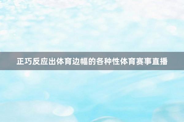 正巧反应出体育边幅的各种性体育赛事直播