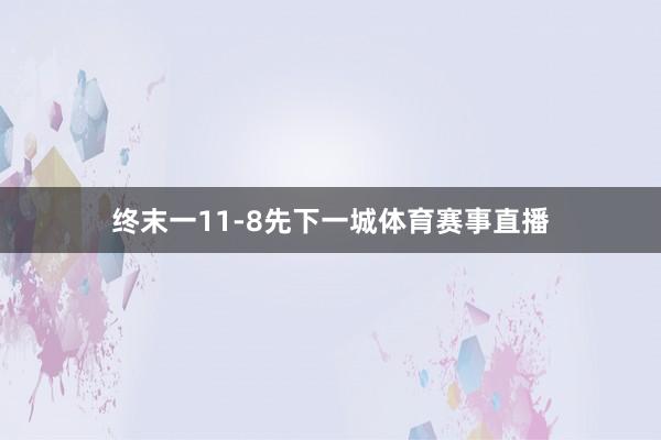 终末一11-8先下一城体育赛事直播