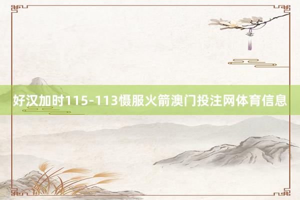 好汉加时115-113慑服火箭澳门投注网体育信息