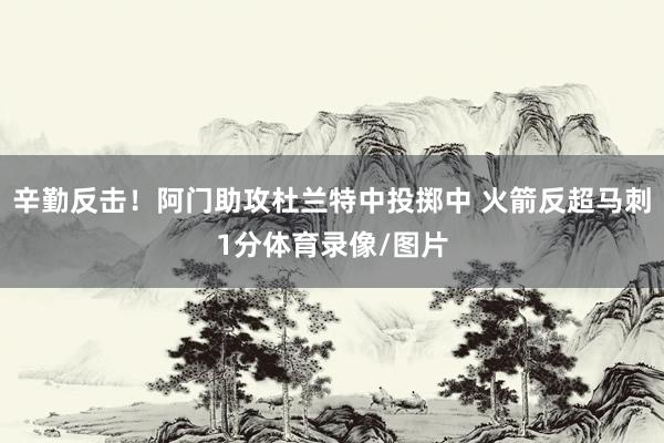 辛勤反击！阿门助攻杜兰特中投掷中 火箭反超马刺1分体育录像/图片