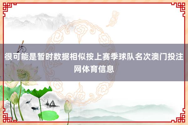 很可能是暂时数据相似按上赛季球队名次澳门投注网体育信息