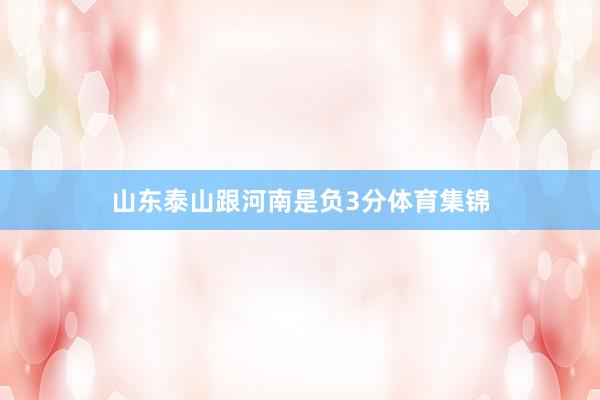 山东泰山跟河南是负3分体育集锦