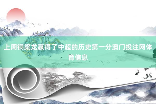 上周铜梁龙赢得了中超的历史第一分澳门投注网体育信息