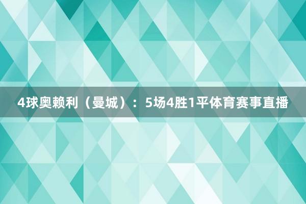 4球奥赖利（曼城）：5场4胜1平体育赛事直播