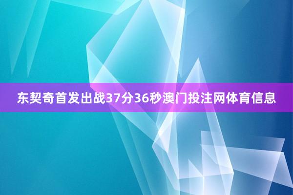 东契奇首发出战37分36秒澳门投注网体育信息