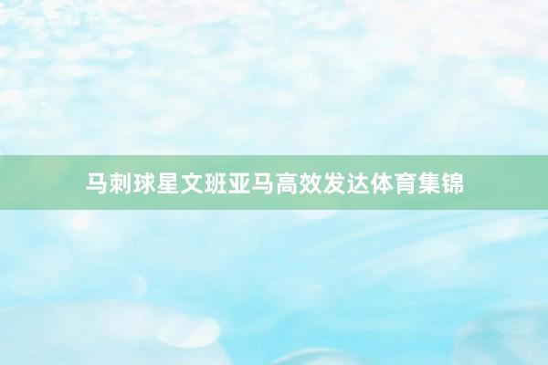 马刺球星文班亚马高效发达体育集锦