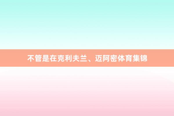 不管是在克利夫兰、迈阿密体育集锦