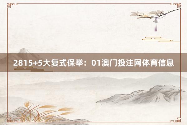 28　　15+5大复式保举：01澳门投注网体育信息