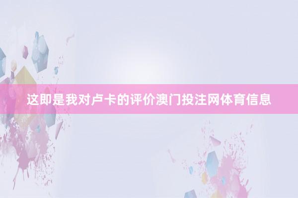 这即是我对卢卡的评价澳门投注网体育信息