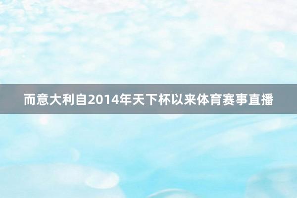 而意大利自2014年天下杯以来体育赛事直播