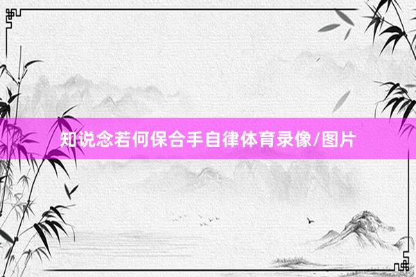 知说念若何保合手自律体育录像/图片