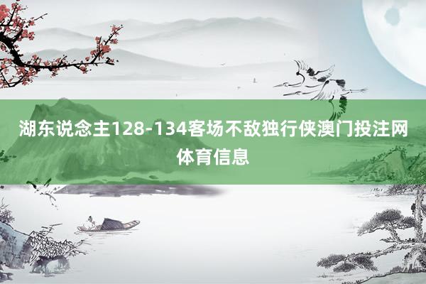 湖东说念主128-134客场不敌独行侠澳门投注网体育信息