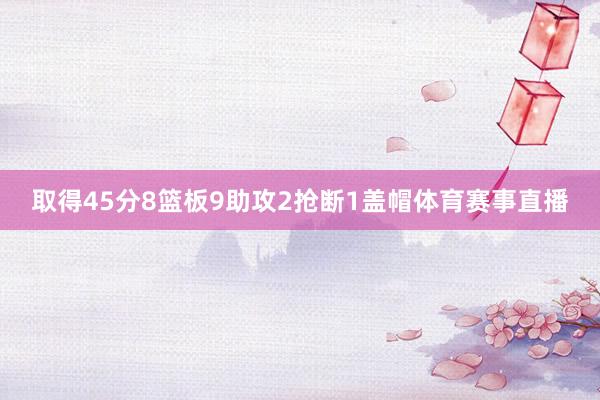 取得45分8篮板9助攻2抢断1盖帽体育赛事直播