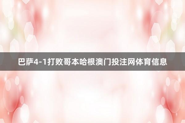巴萨4-1打败哥本哈根澳门投注网体育信息