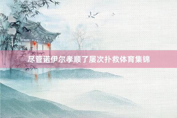 尽管诺伊尔孝顺了屡次扑救体育集锦