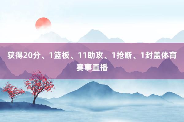 获得20分、1篮板、11助攻、1抢断、1封盖体育赛事直播