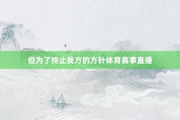 但为了终止我方的方针体育赛事直播