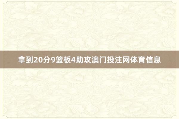 拿到20分9篮板4助攻澳门投注网体育信息