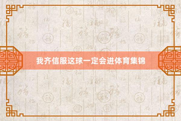 我齐信服这球一定会进体育集锦